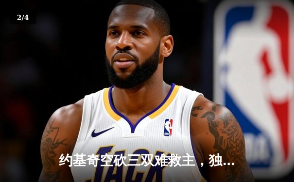 约基奇空砍三双难救主，独行侠东欧合砍58分逆转掘金 - 2