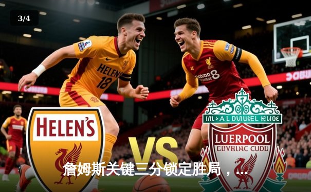 詹姆斯关键三分锁定胜局，湖人加时险胜勇士迎三连胜 - 3