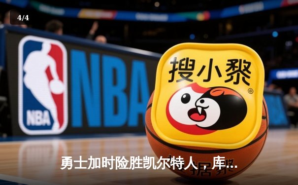 勇士加时险胜凯尔特人，库里狂砍43分率队完成20分大逆转 - 4