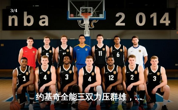 约基奇全能三双力压群雄，掘金加时险胜勇士迎四连胜 - 3