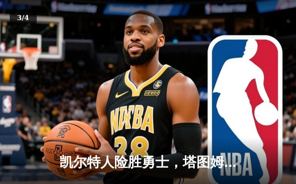 凯尔特人险胜勇士，塔图姆34分领衔东部巅峰对决 - 3