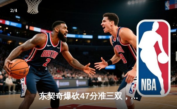 东契奇爆砍47分准三双，独行侠加时险胜火箭迎六连胜 - 2