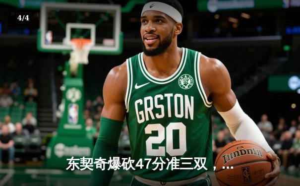 东契奇爆砍47分准三双，独行侠加时险胜火箭迎六连胜 - 4