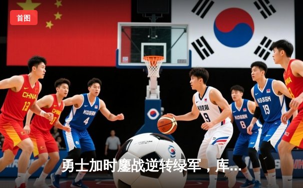 勇士加时鏖战逆转绿军，库里40分创里程碑，塔图姆空砍31分