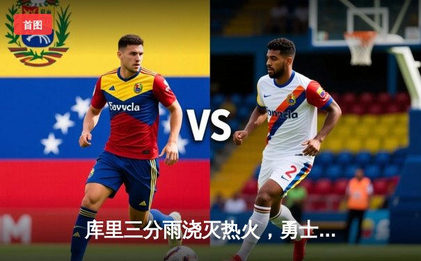 库里三分雨浇灭热火，勇士客场加时险胜捍卫榜首