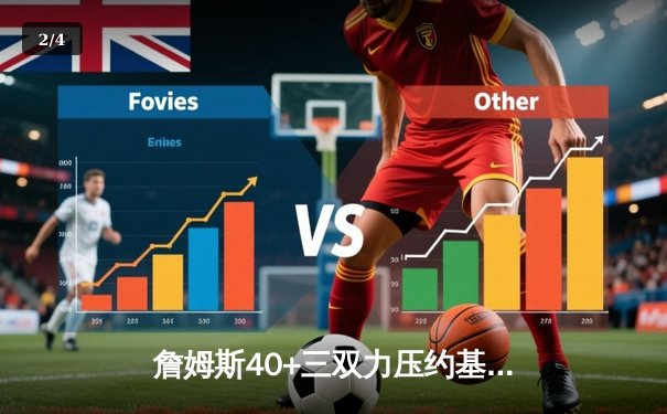 詹姆斯40+三双力压约基奇 湖人客场险胜掘金迎开门红 - 2