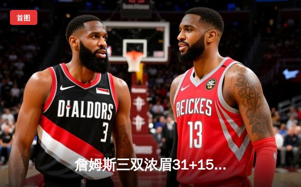 詹姆斯三双浓眉31+15 湖人加时124-120险胜勇士