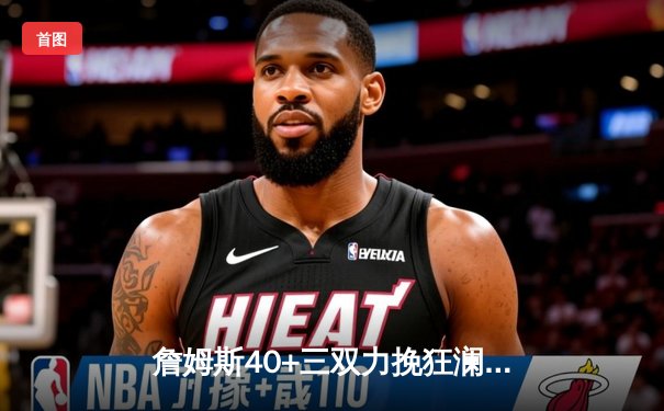 詹姆斯40+三双力挽狂澜 湖人加时险胜掘金挺进西决