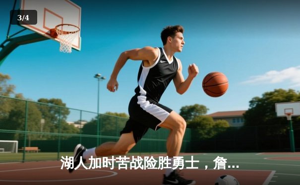 湖人加时苦战险胜勇士，詹姆斯关键三分锁定胜局 - 3