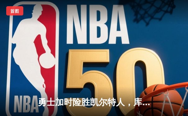 勇士加时险胜凯尔特人，库里狂砍43分创赛季新高