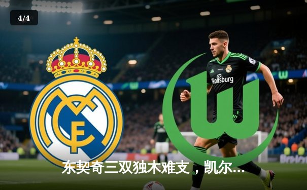 东契奇三双独木难支，凯尔特人主场大胜独行侠夺总决赛开门红 - 4