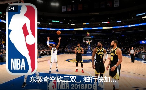 东契奇空砍三双，独行侠加时憾负凯尔特人，总决赛悬念延续 - 2
