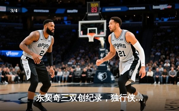 东契奇三双创纪录，独行侠加时险胜雷霆晋级西决 - 3
