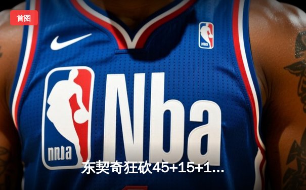 东契奇狂砍45+15+10，独行侠加时险胜凯尔特人扳平总比分