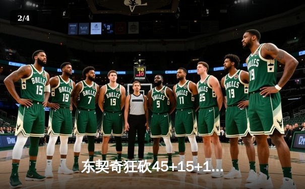 东契奇狂砍45+15+10，独行侠加时险胜凯尔特人扳平总比分 - 2