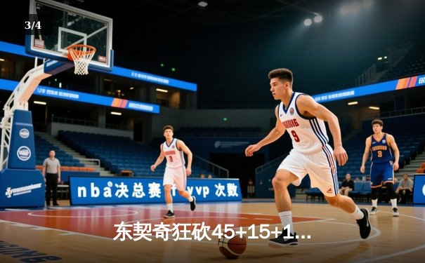 东契奇狂砍45+15+10，独行侠加时险胜凯尔特人扳平总比分 - 3