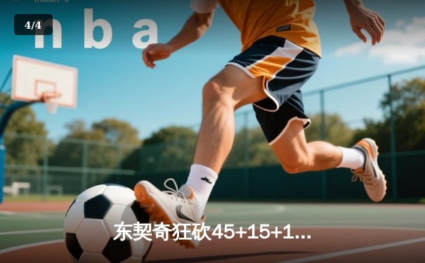 东契奇狂砍45+15+10，独行侠加时险胜凯尔特人扳平总比分 - 4