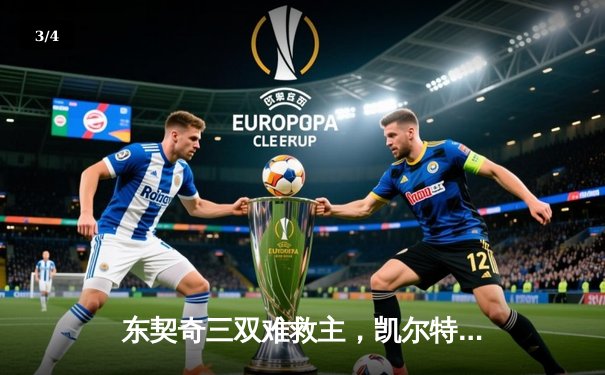 东契奇三双难救主，凯尔特人主场18分逆转独行侠夺总决赛开门红 - 3