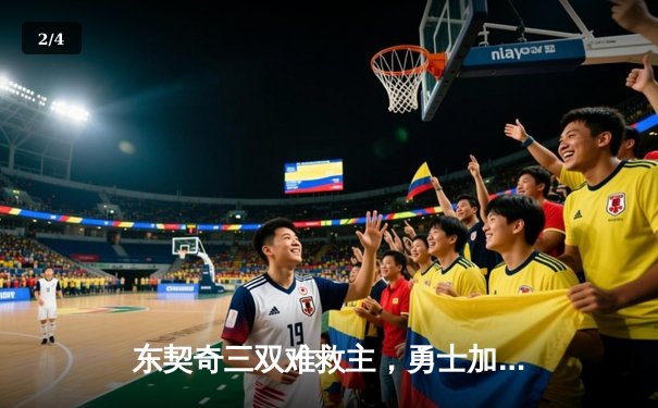 东契奇三双难救主，勇士加时险胜独行侠锁定季后赛席位 - 2