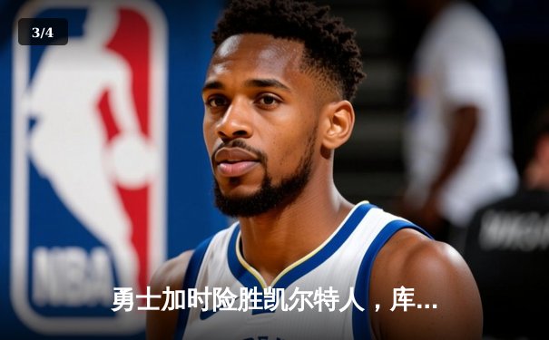 勇士加时险胜凯尔特人，库里三分雨浇灭绿军反扑火焰 - 3