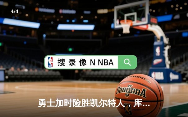 勇士加时险胜凯尔特人，库里三分雨浇灭绿军反扑火焰 - 4