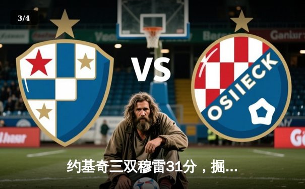 约基奇三双穆雷31分，掘金抢七大战力克森林狼晋级西决 - 3