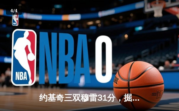 约基奇三双穆雷31分，掘金抢七大战力克森林狼晋级西决 - 4