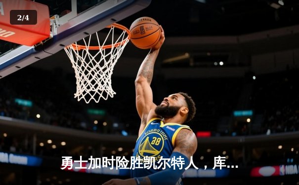 勇士加时险胜凯尔特人，库里40分创赛季新高 - 2