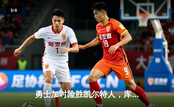 勇士加时险胜凯尔特人，库里40分创赛季新高 - 3