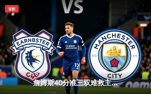 詹姆斯40分准三双难救主，湖人加时惜败勇士，库里三分绝平引爆全场