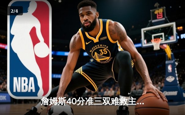 詹姆斯40分准三双难救主，湖人加时惜败勇士，库里三分绝平引爆全场 - 2