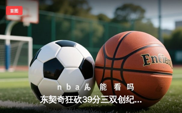 东契奇狂砍39分三双创纪录，独行侠加时险胜雷霆晋级西决