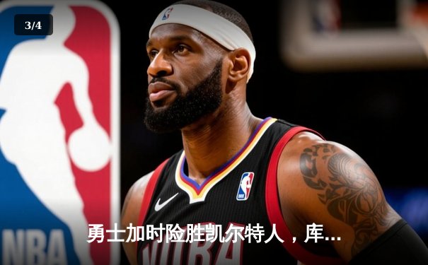 勇士加时险胜凯尔特人，库里狂砍43分上演三分雨 - 3