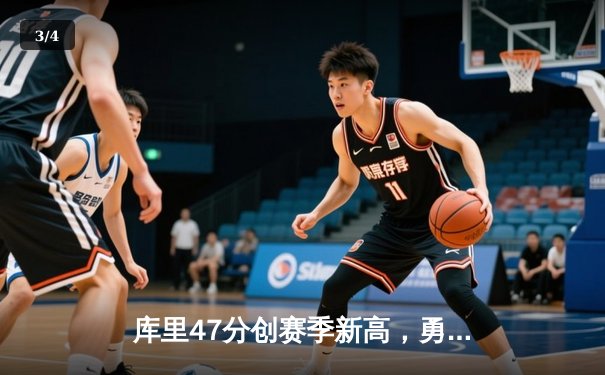 库里47分创赛季新高，勇士加时逆转凯尔特人获六连胜 - 3