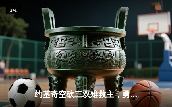 约基奇空砍三双难救主，勇士加时逆转掘金终结六连胜 - 3