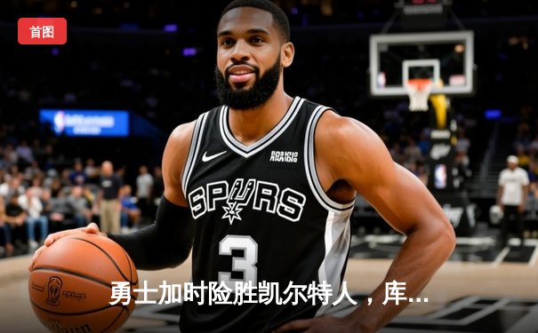 勇士加时险胜凯尔特人，库里40分创纪录，塔图姆空砍34分