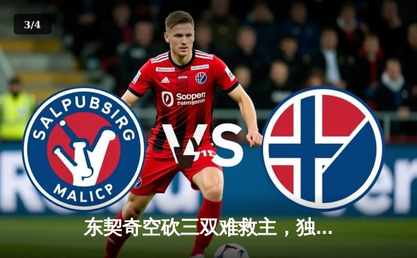 东契奇空砍三双难救主，独行侠加时憾负凯尔特人总分0-1 - 3