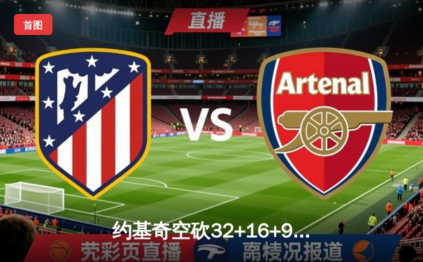 约基奇空砍32+16+9难救主，掘金加时惜败森林狼总比分2-3落后