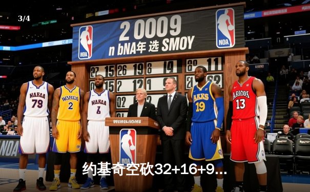 约基奇空砍32+16+9难救主，掘金加时惜败森林狼总比分2-3落后 - 3