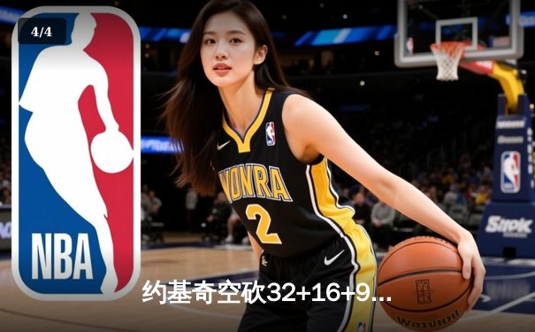 约基奇空砍32+16+9难救主，掘金加时惜败森林狼总比分2-3落后 - 4