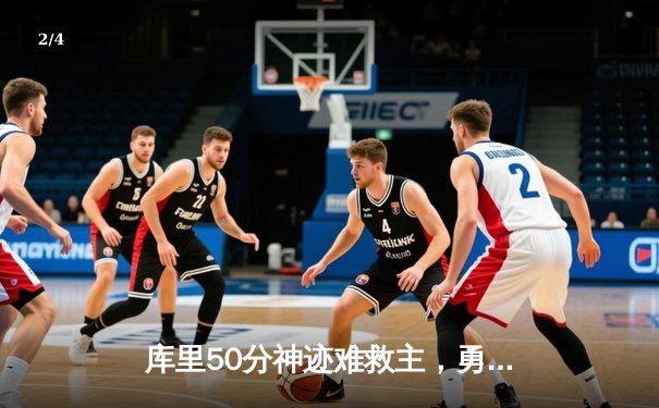 库里50分神迹难救主，勇士加时惜败太阳，杜兰特39分献反戈一击 - 2