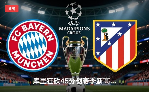 库里狂砍45分创赛季新高 勇士加时险胜凯尔特人终结对手主场不败金身