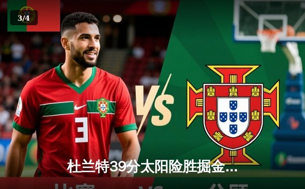 杜兰特39分太阳险胜掘金，布克关键三分锁定胜局 - 3