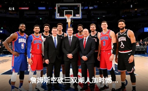 詹姆斯空砍三双湖人加时憾负勇士，库里关键三分续写西部乱局 - 4