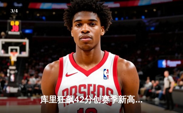 库里狂飙42分创赛季新高，勇士加时逆转绿军终结三连败 - 3