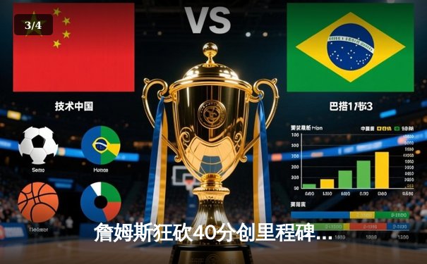 詹姆斯狂砍40分创里程碑，湖人加时险胜勇士锁定季后赛席位 - 3