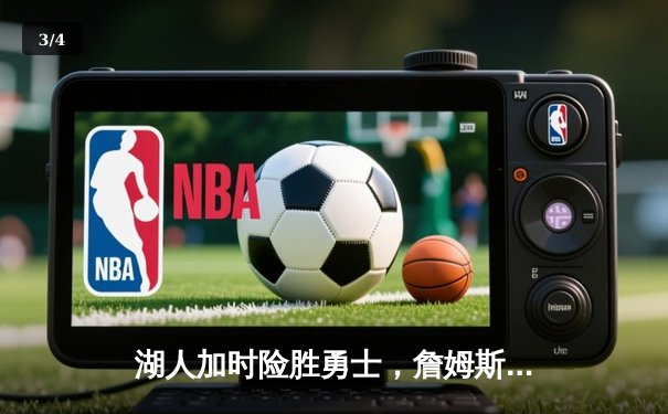 湖人加时险胜勇士，詹姆斯三双库里空砍40分，季后赛争夺白热化 - 3