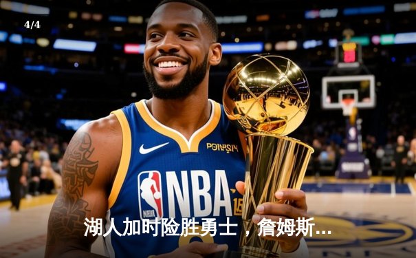 湖人加时险胜勇士，詹姆斯三双库里空砍40分，季后赛争夺白热化 - 4