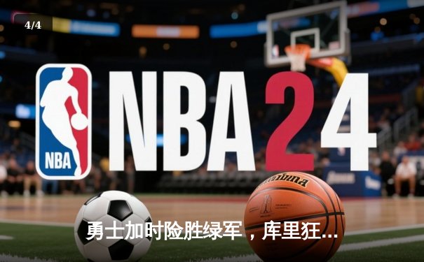 勇士加时险胜绿军，库里狂砍41分率队捍卫主场 - 4