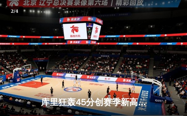 库里狂轰45分创赛季新高，勇士加时险胜凯尔特人重现总决赛对决 - 2